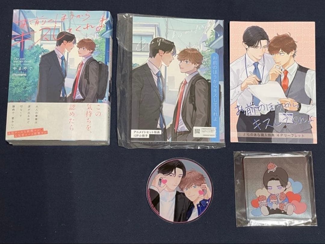 お前のほうからキスしてくれよ BL漫画 小冊子 アクリルコースター セット