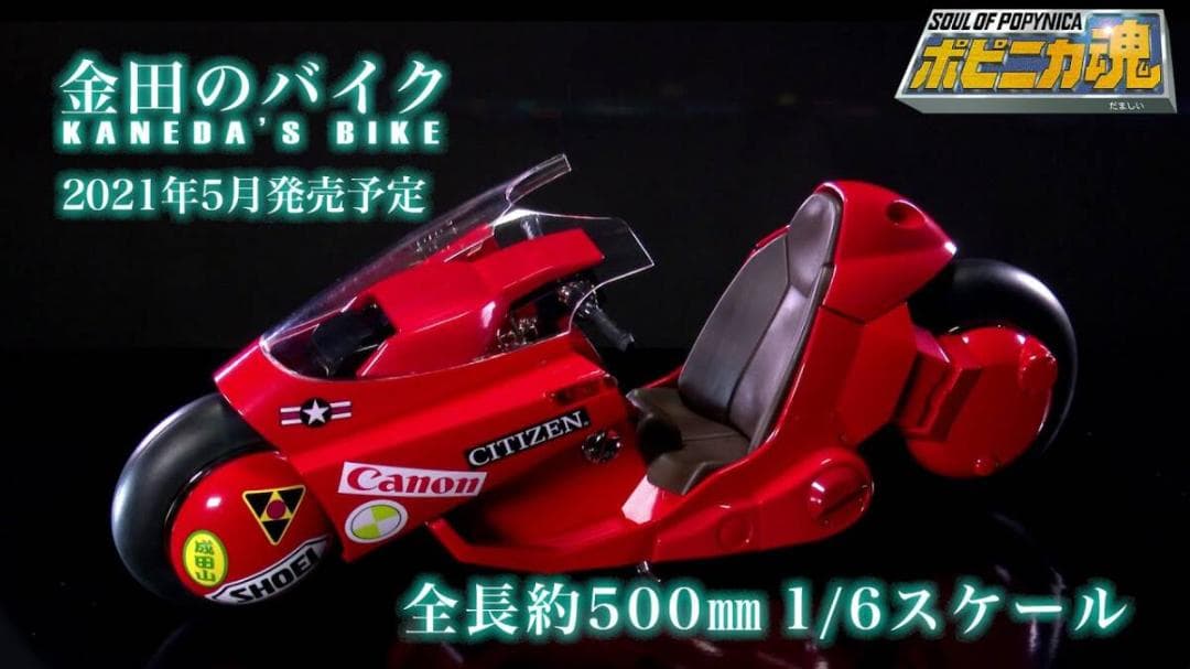 PROJECT BM! ポピニカ魂 金田のバイク ＜リバイバル版＞