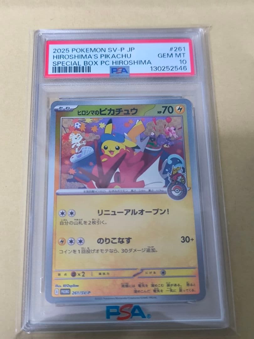 ポケモンカード ヒロシマのピカチュウ　　261/SV-P PSA10