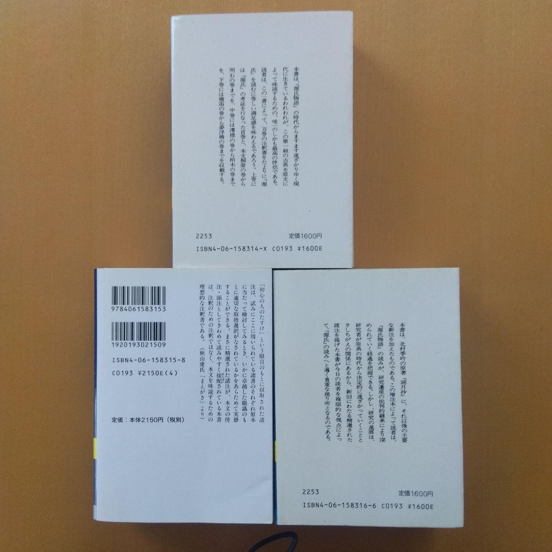 北村季吟著・有川武彦校訂『源氏物語 湖月抄』講談社学術文庫 全3巻セット