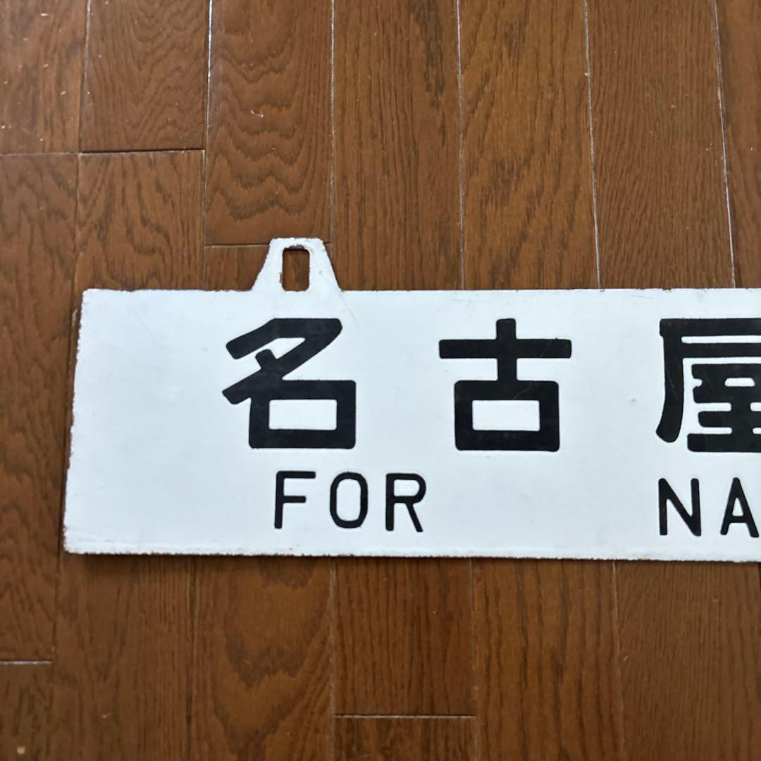 【激レア物❗️】　国鉄 行先表示板（サボ）　琺瑯製吊下げ型凹彫り仕様