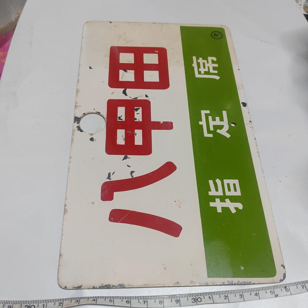 【鉄道サボ　愛称板】（表）八甲田　指定席（裏）八甲田　HAKKŌDA