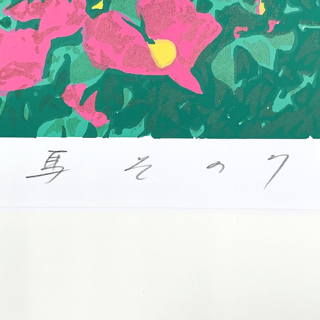 真作保証 本間武男『馬その7』シルクスクリーン 版画 ED 319/350