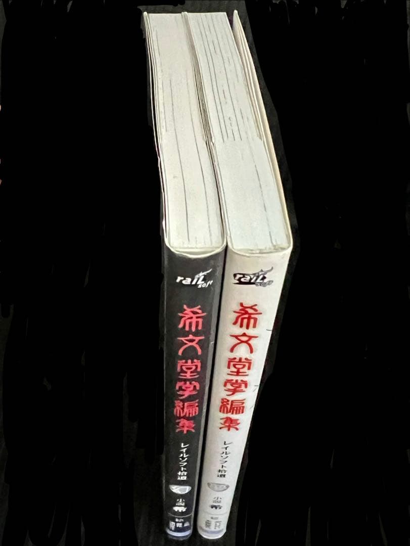 希文堂掌編集　レイルソフト拾遺の夢・幻の２冊