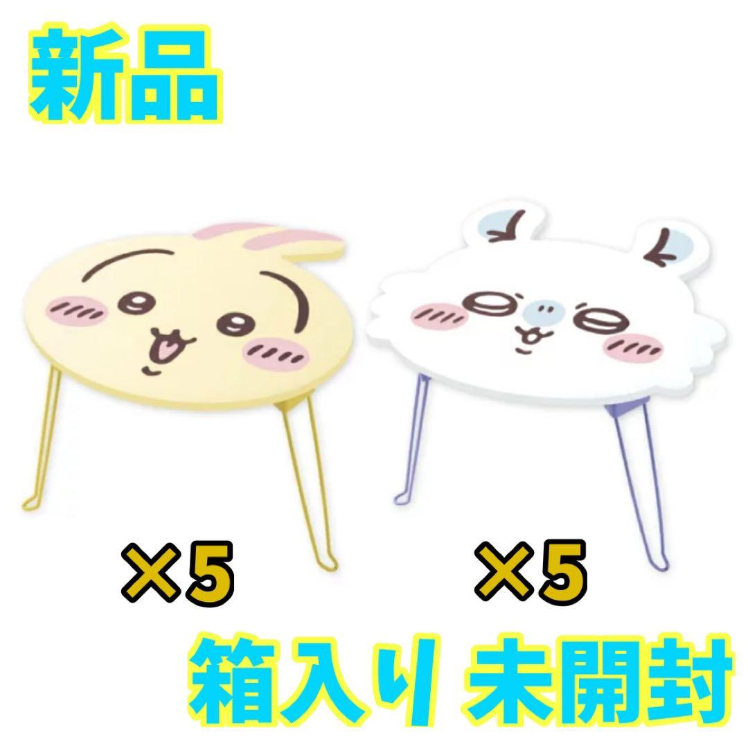 ちいかわ おかお折りたたみミニテーブル うさぎ モモンガ 2種 5セット 10個