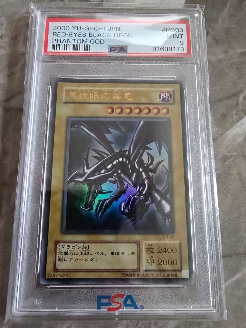 2000年 レッドアイズ・ブラックドラゴン PSA 9