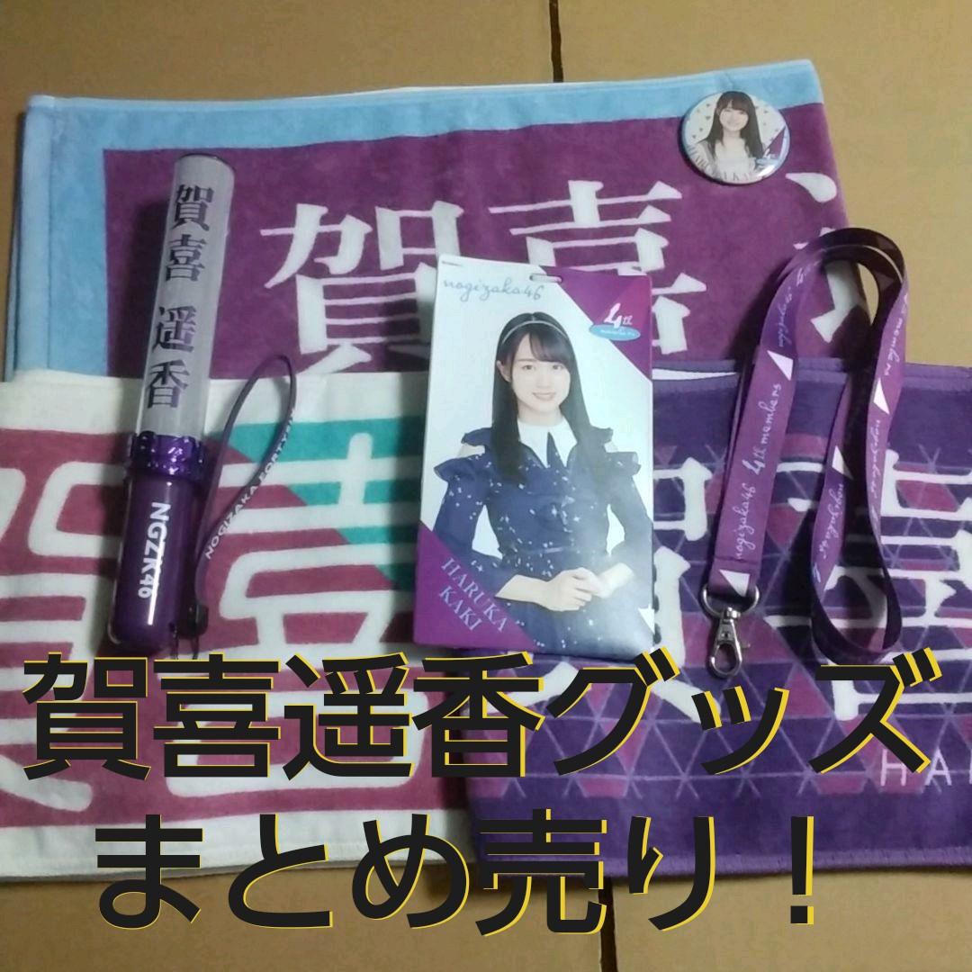 乃木坂46　賀喜遥香　グッズ　まとめ売り