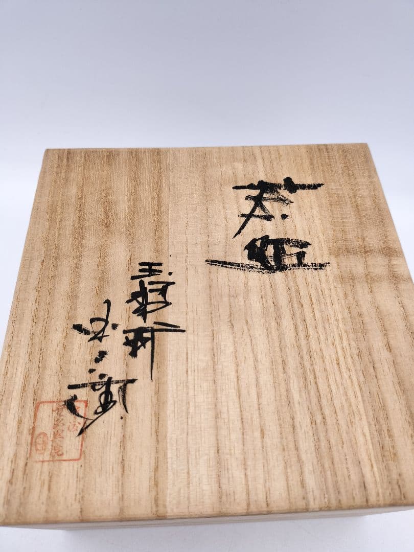 c249 朱泥茶碗 玉翠軒 国三窯　渡辺国三 木箱 茶道具 古物