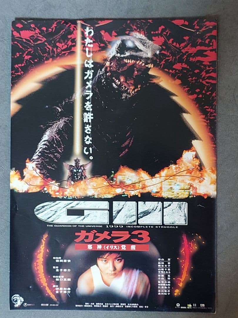 【KAIYODO】GAMERA1999 ソフトビニールモデルキット [未組立品]