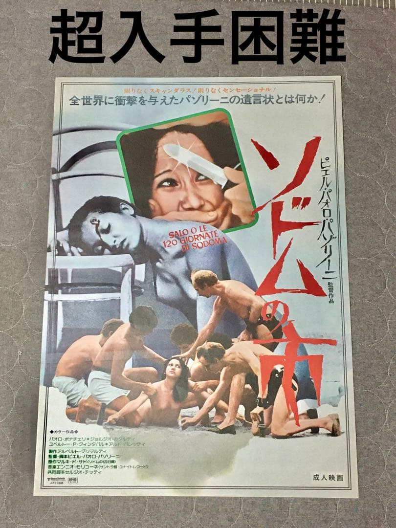 映画ポスター 「ソドムの市」新品