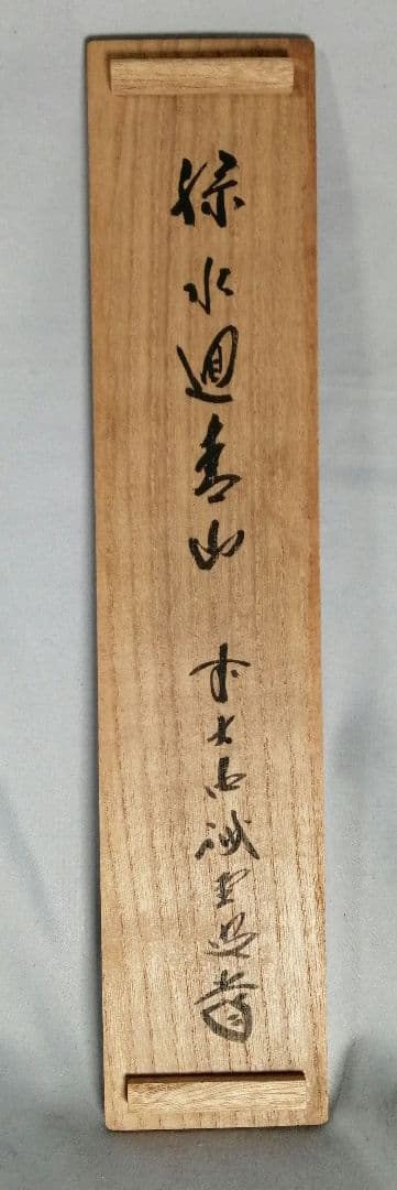 【茶道具】前大徳寺 三玄院 藤井誡堂筆 『緑水廻青山』 一行 掛軸C158