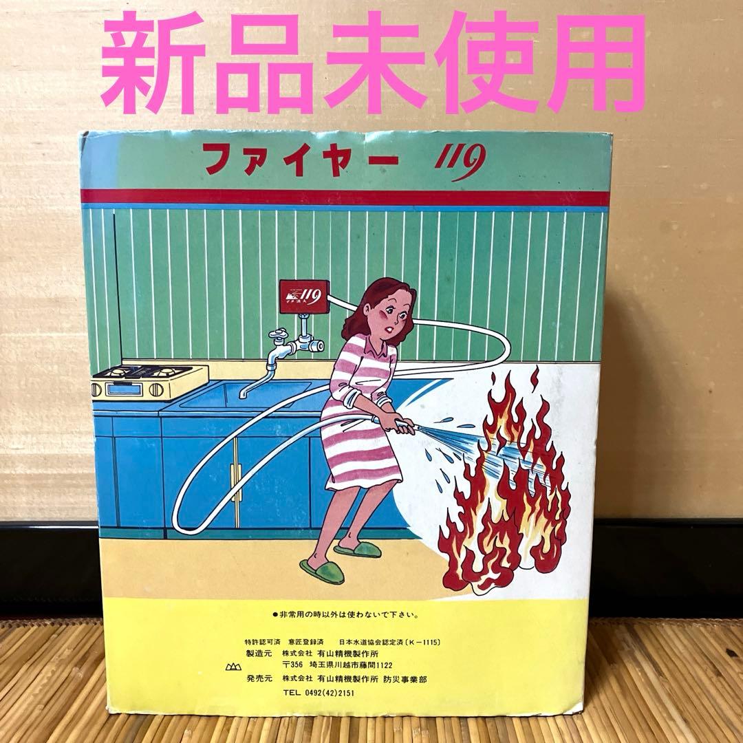 【新品】消火器　ファイヤー119 防災用品　火事　消火　昭和レトロ　防災グッズ