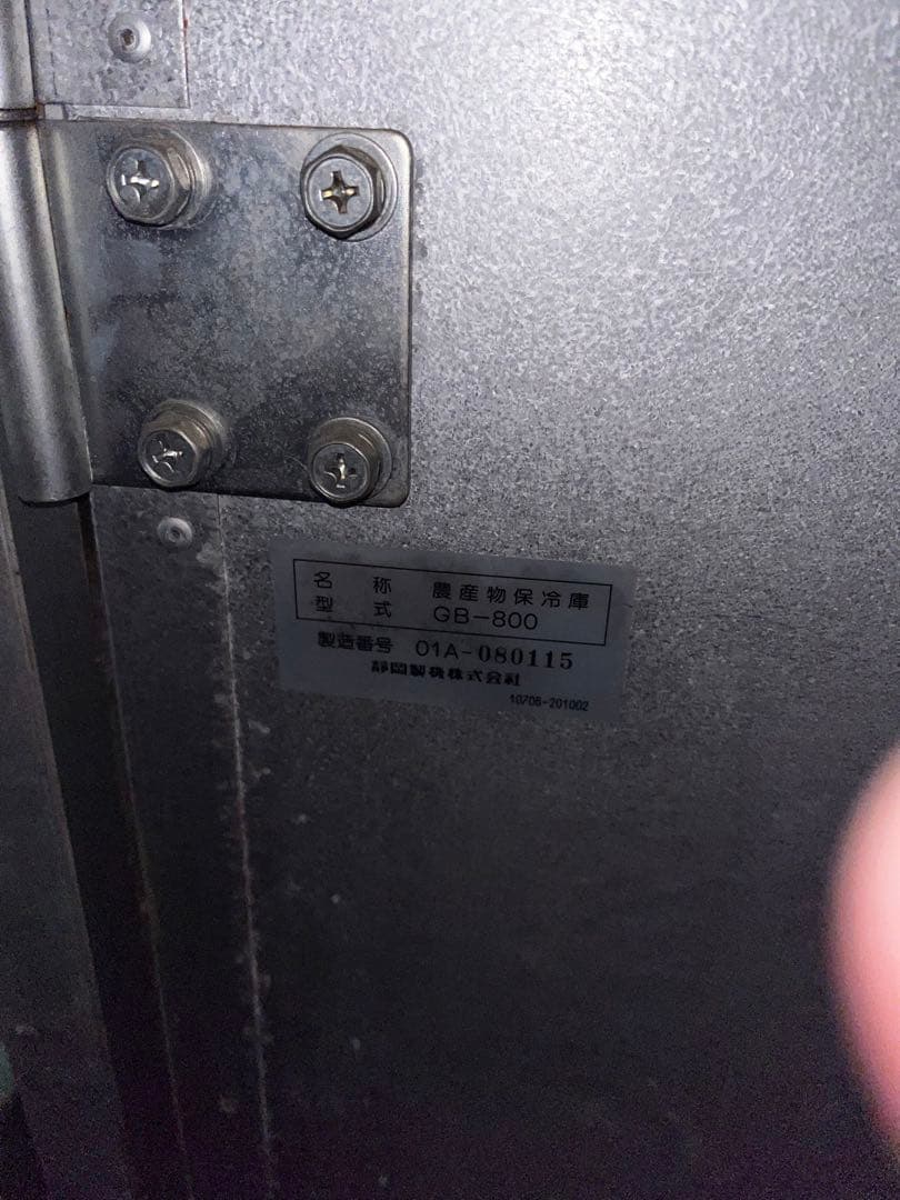 サ*ア様 米　作物保管用　大型冷蔵庫GB-800 シルバー