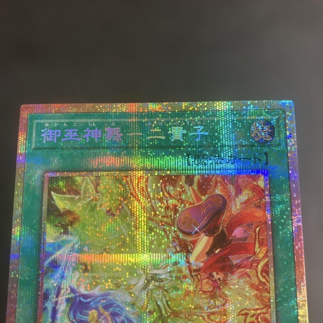 遊戯王　御巫神舞一二貴子 プリズマ