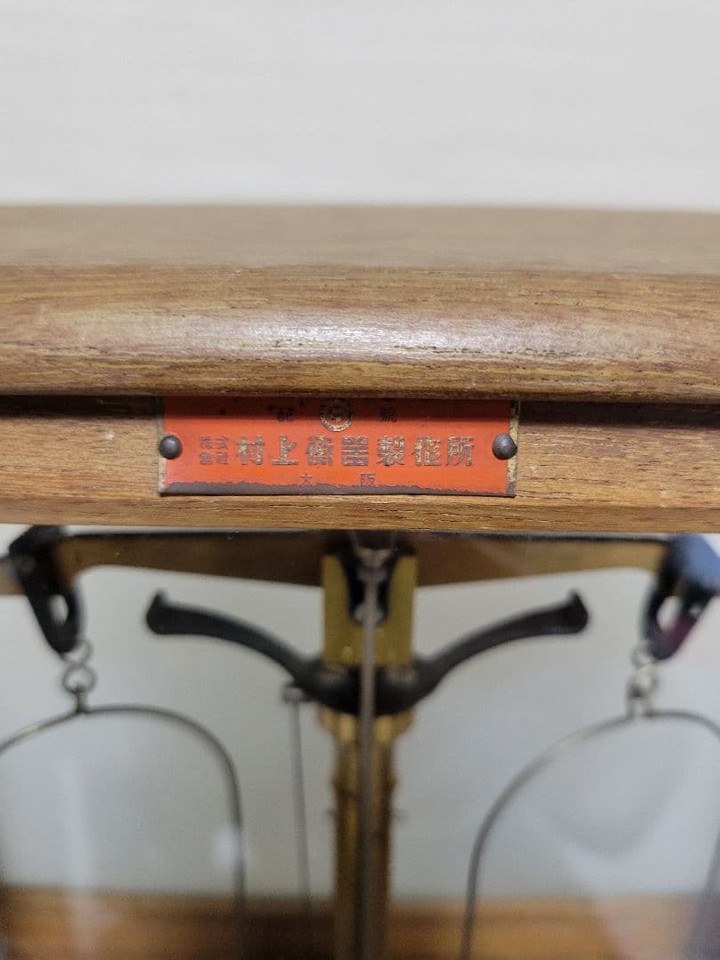 アンティーク　村上衡器製作所　精密天秤