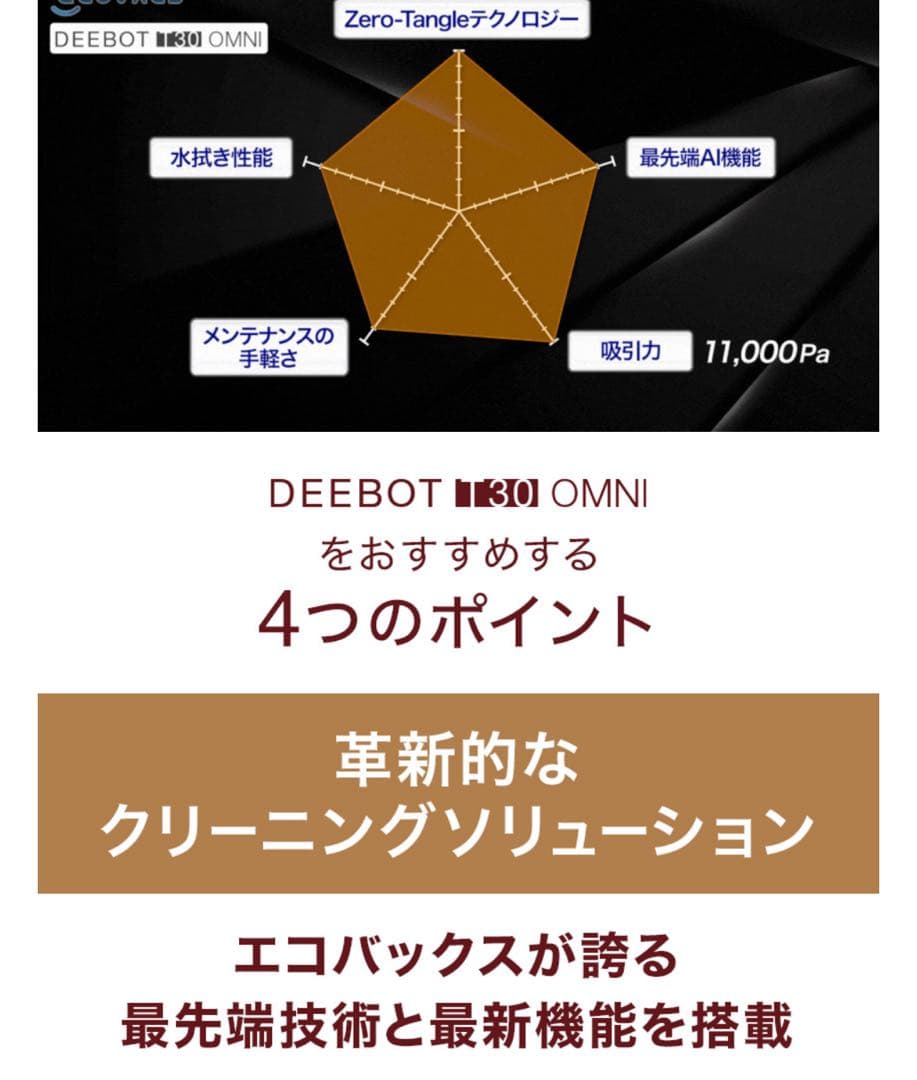 エコバックス ECOVACS DEEBOT T30 OMNI高性能ロボット掃除機