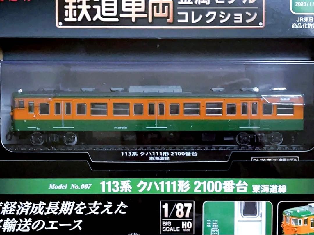 新品未開封 デアゴスティーニ 金属モデルコレクション クハ111 東海道線