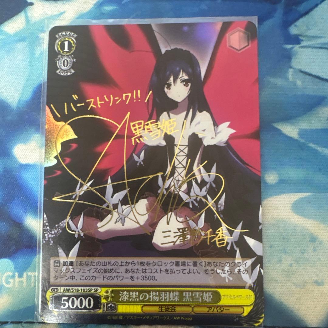 ヴァイスシュヴァルツ 漆黒の揚羽蝶 黒雪姫　sp