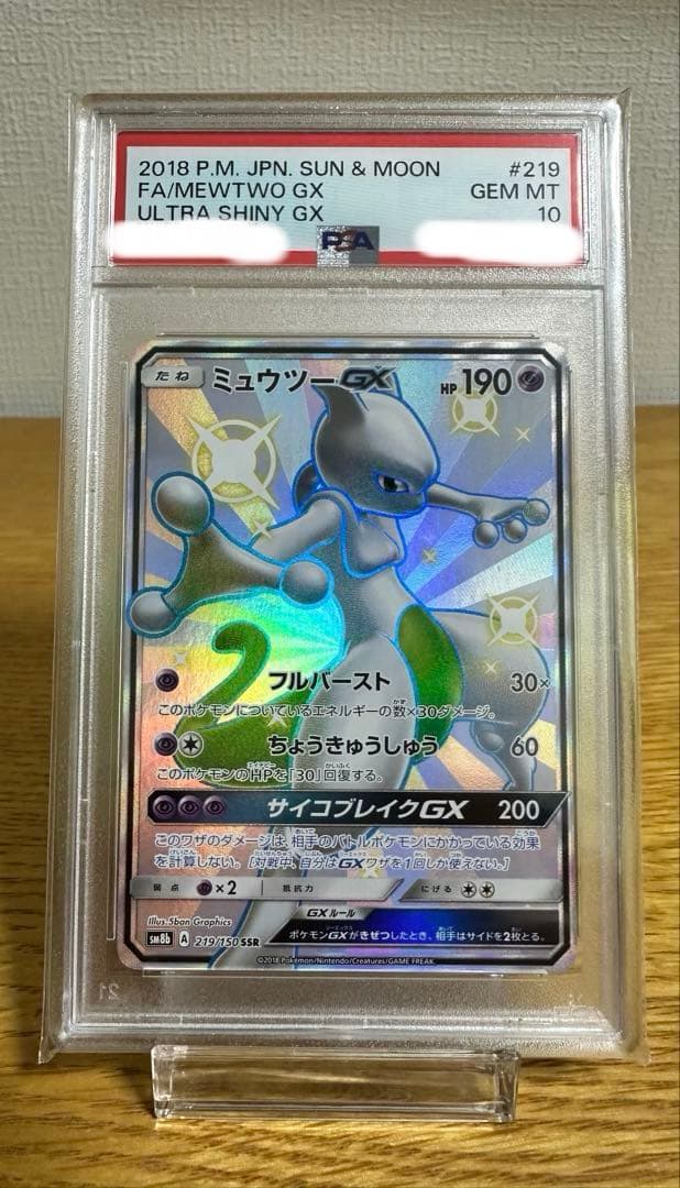 ミュウツー GX 2018年 ウルトラシャイニー GEM MT 10