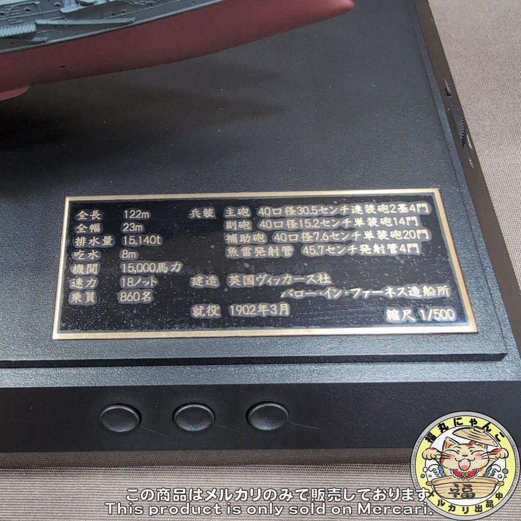 1/500 戦艦三笠 明治三十八年 日本海海戦タイプ サウンド付き
