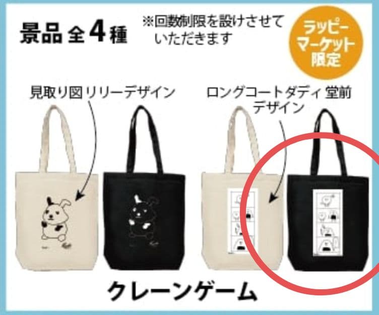 おにぎり トート 堂前 ラッピー TBS ラヴィット クレーン 景品