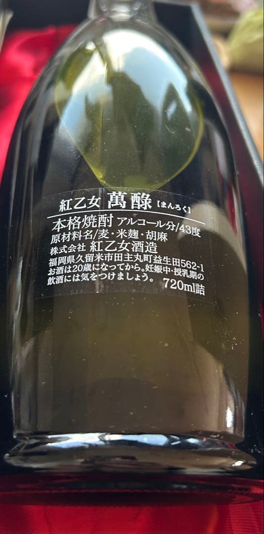 紅乙女 萬ろく まんろく 1987年謹製 大古酒 720ml 43度