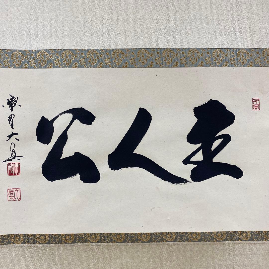 美品 掛け軸 三玄院 長谷川大真作「主人公」共箱 禅語 茶掛け