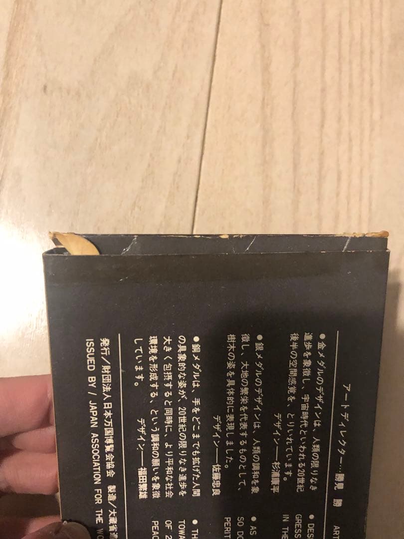 万国博覧会記念メダル MEDAL EXPO’70