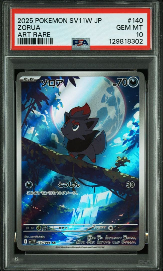 【PSA10 連番】ゾロア AR ゾロアーク AR