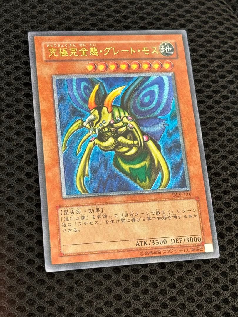 し*太様 極美品　究極完全態・グレートモス　レリーフ　遊戯王