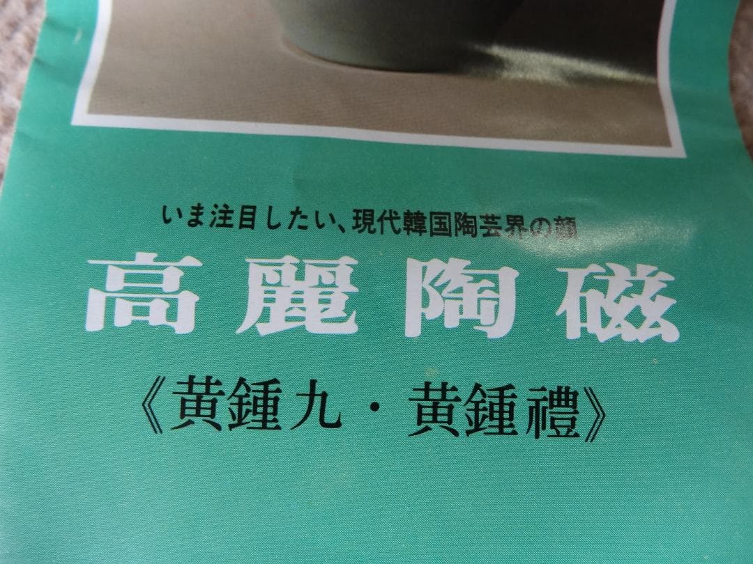 高麗陶磁　茶碗