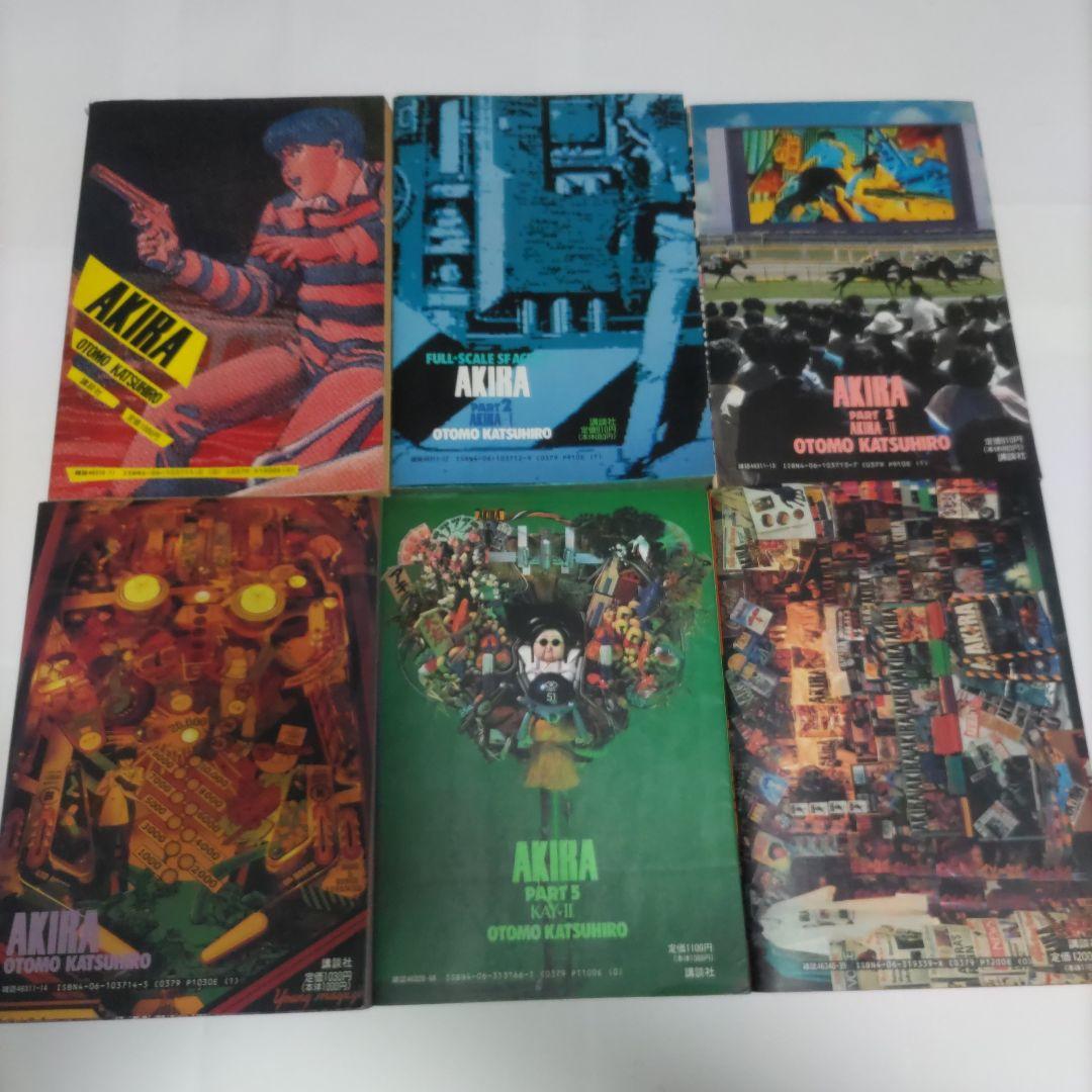 AKIRA 1〜6巻　全巻セット　大友克洋