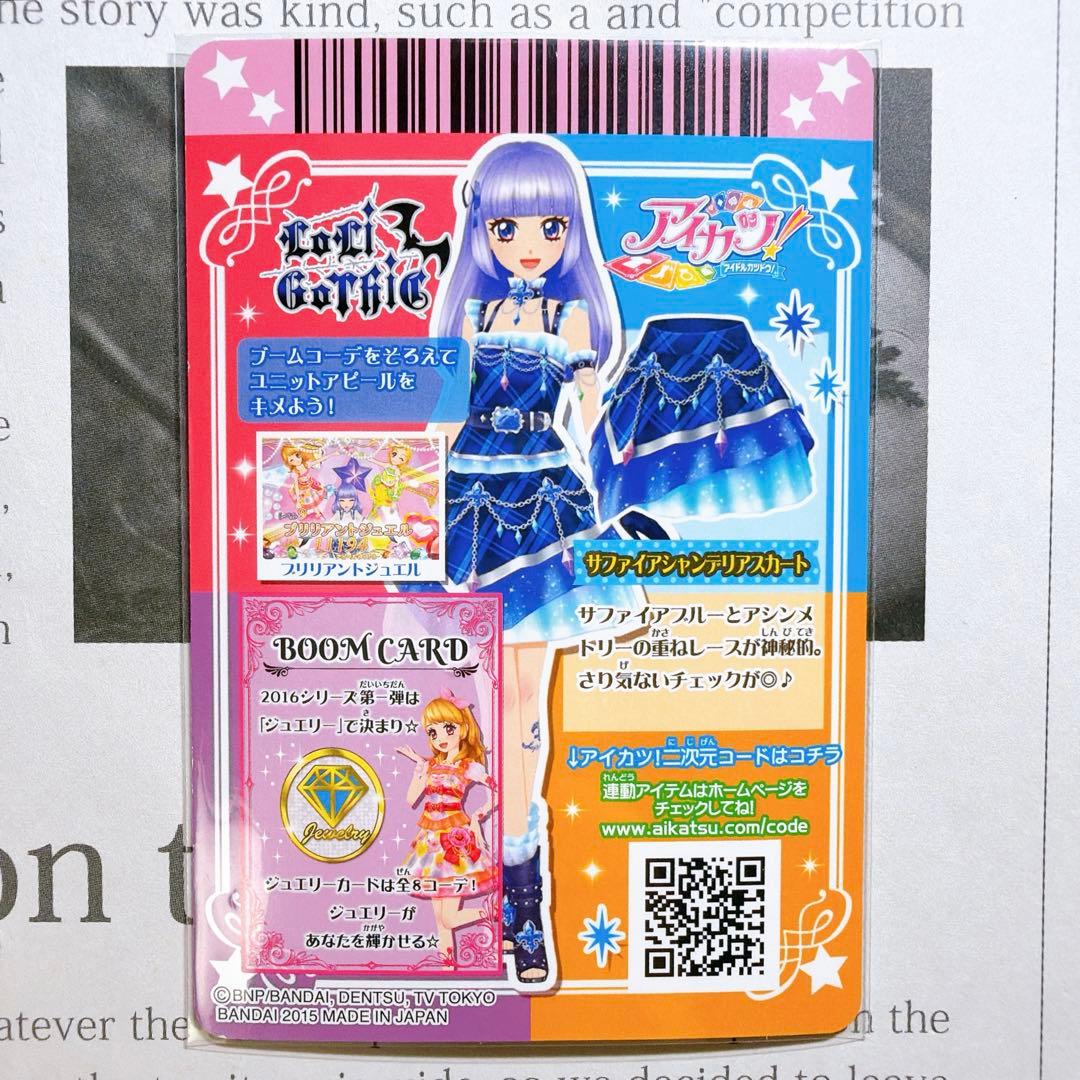 アイカツ！ サファイアシャンデリアコーデ 氷川スミレ CP boom ジュエル