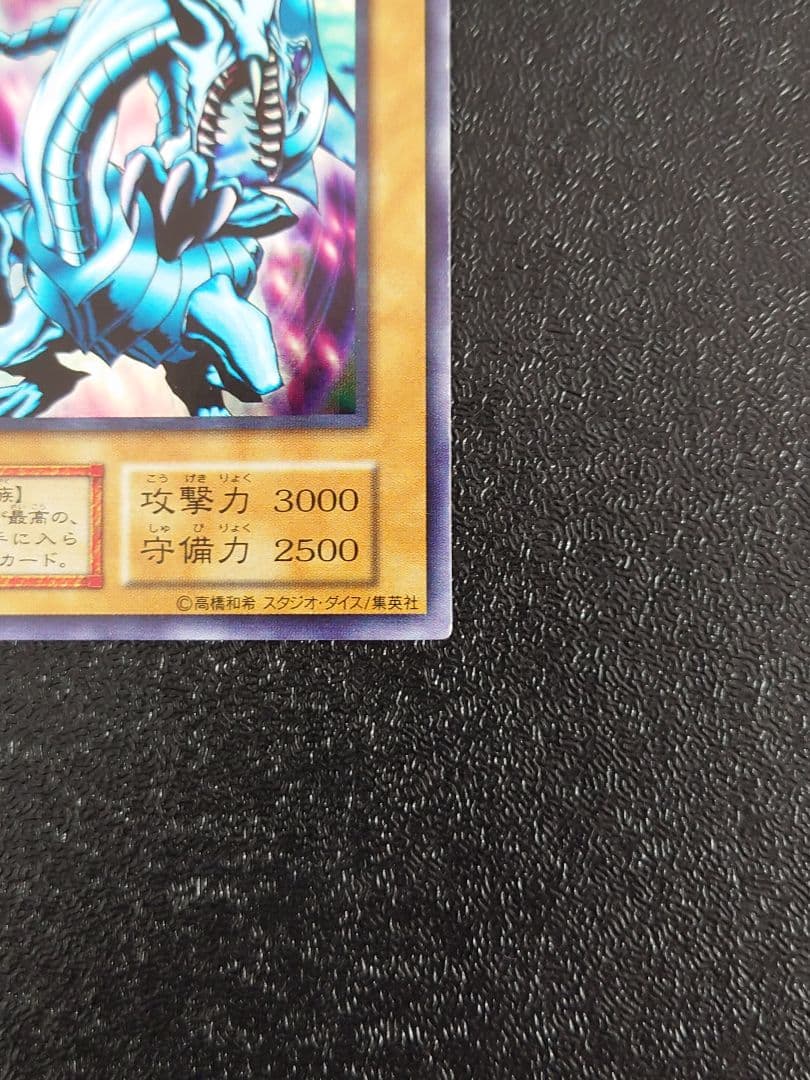 ⑤　青眼の白龍　ブルーアイズホワイトドラゴン　初期　EX スタジオダイス　遊戯王