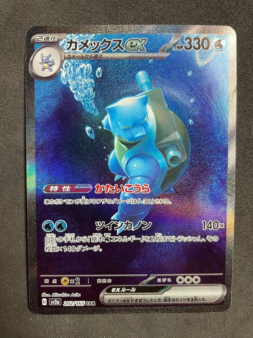 カメックスex SAR 　151 SV2a 202/165　ポケモンカード