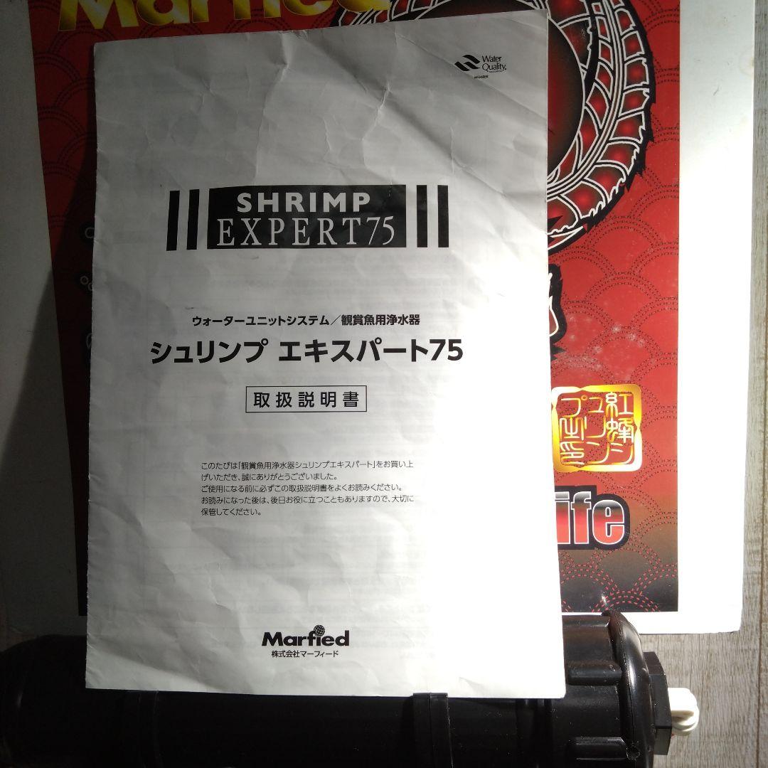 ☆マーフィードエビ専用浄水器/シュリンプエキスパート75☆