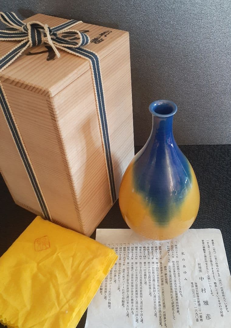 日展作家　九谷焼　名工　【中村雅彦】造　彩釉　花入れ　共箱　共布　茶道具　茶器