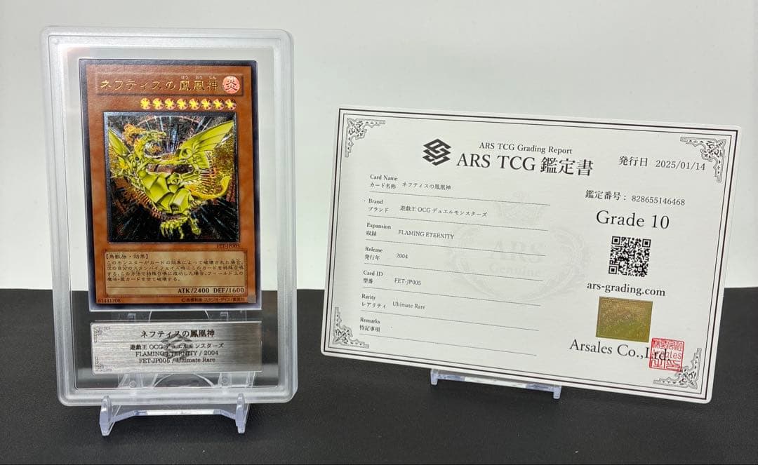 ネフティスの鳳凰神 ARS10旧レリーフ アルティメットレア PSA10相当