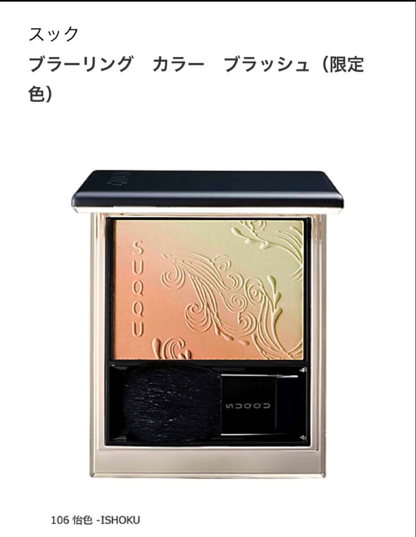 SUQQU ブラーリングカラーブラッシュ106怡色
