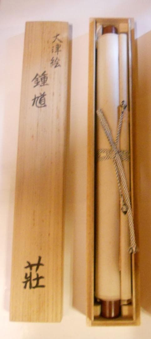 掛け軸 大津絵 芝淵荘夫 作 『 鍾馗 』 紙本 縁起物 魔除け 掛軸 美品