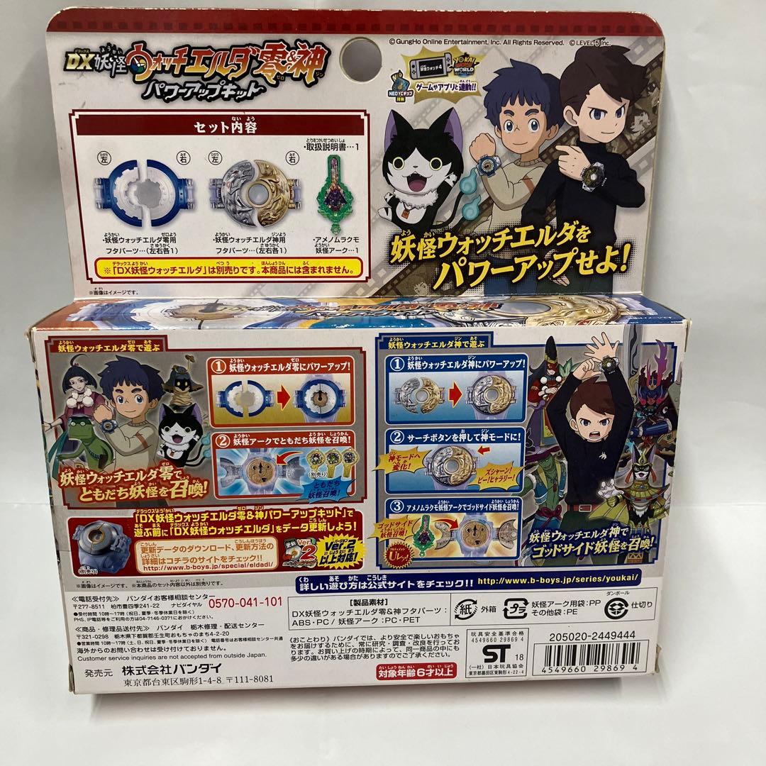 バンダイ　DX妖怪ウォッチエルダ零&神　パワーアップキット