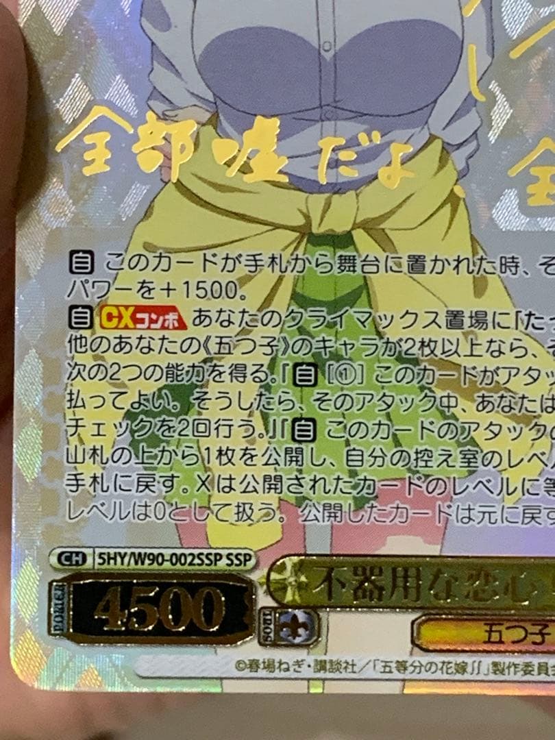 WS 五等分の花嫁∬ 不器用な恋心　中野一花　SSP ヴァイスシュヴァルツ