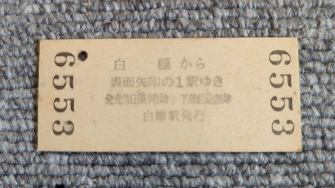 硬券　白糠線最終日　白糠→上茶路・釧路乗車券