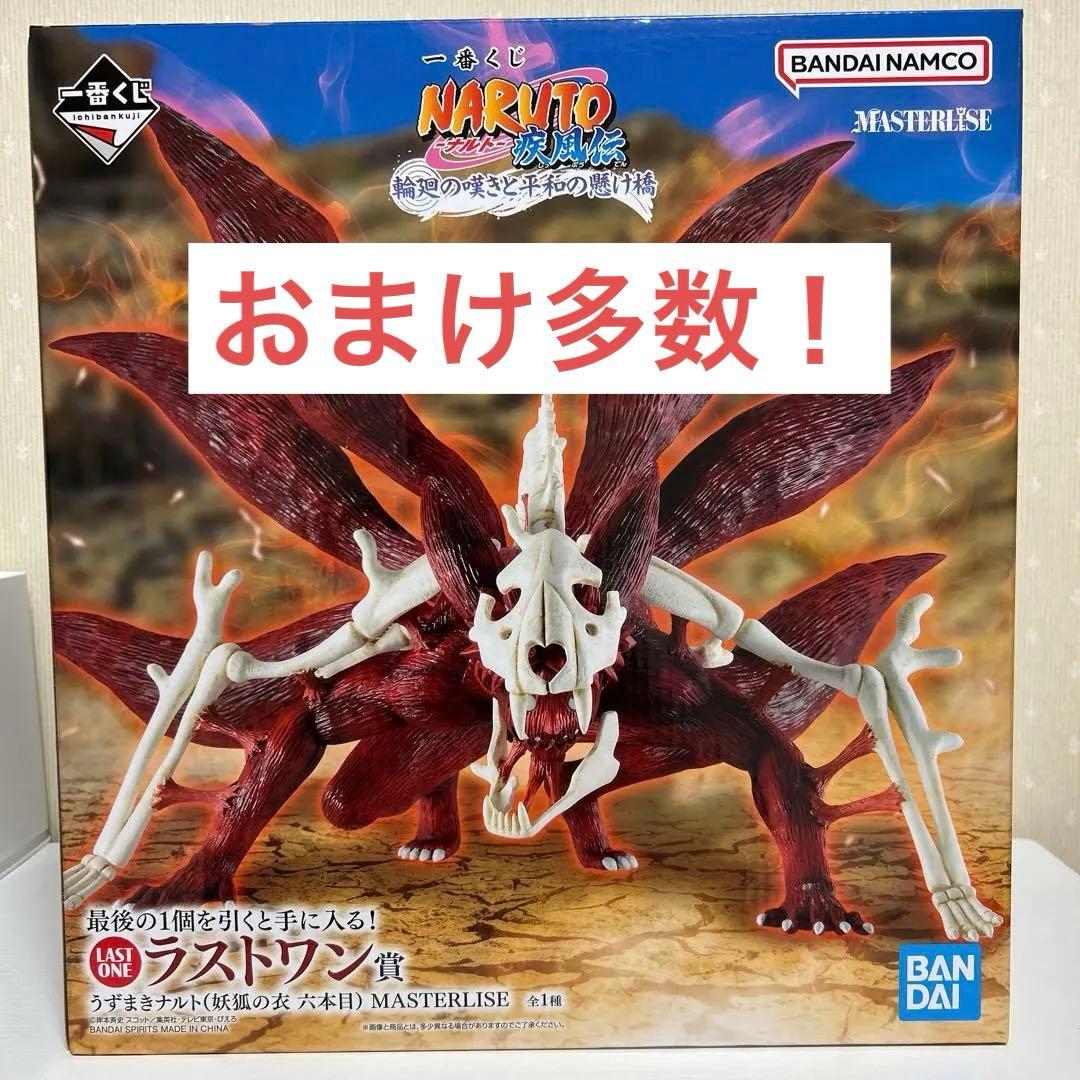 【おまけ付き】NARUTO 一番くじ うずまきナルト(妖狐の衣六本目)ラストワン