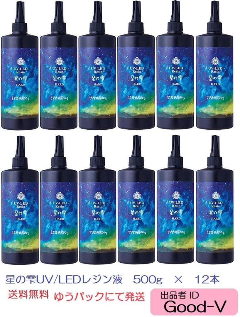 レジン液　星の雫　UV/LED硬化　500g×12本　透明／ハード　全国送料無料