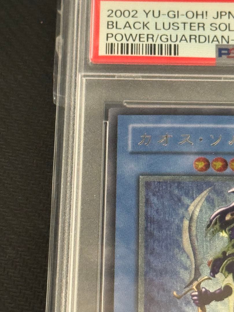 カオスソルジャー　レリーフ　アルティメットレア　PSA10