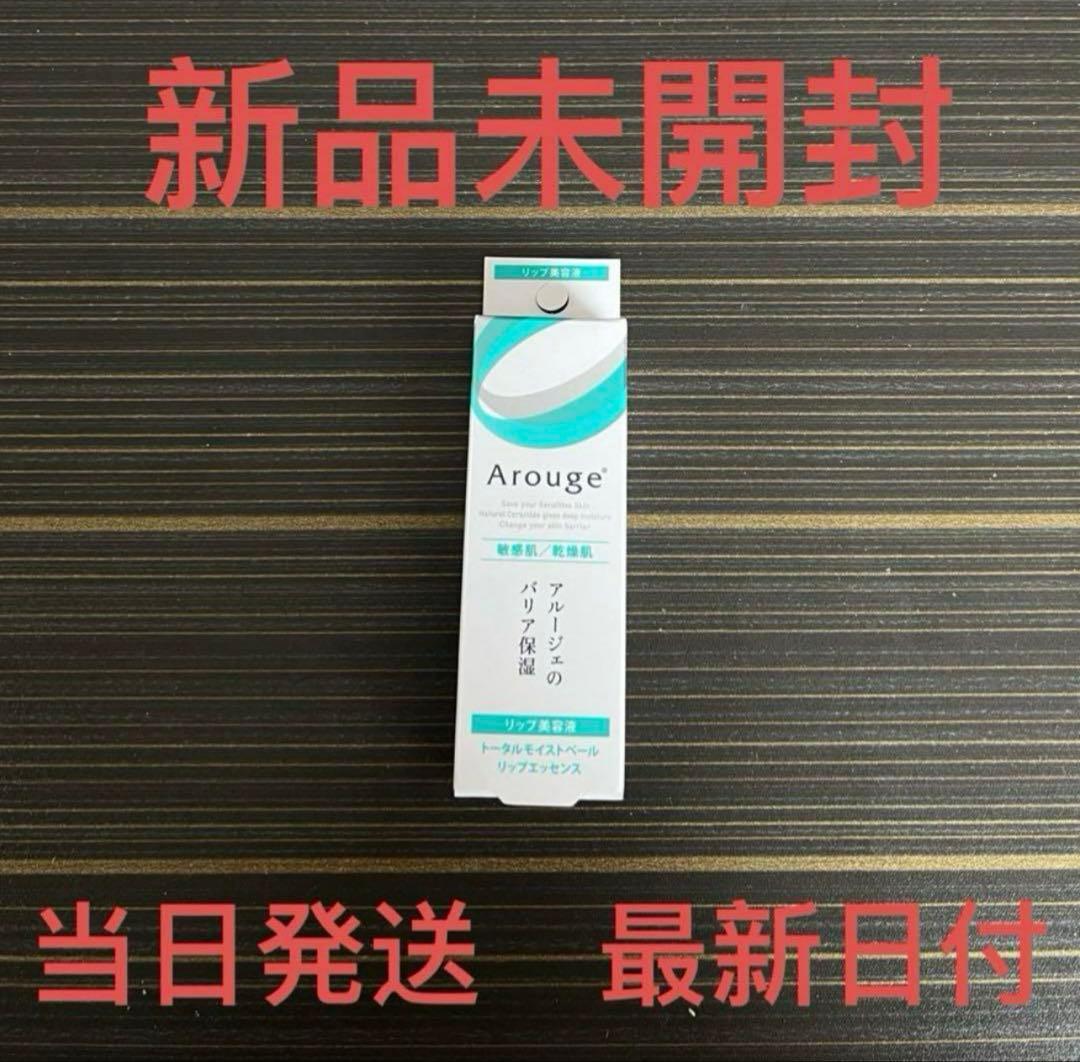 アルージェ　トータルモイストベール リップエッセンス　8g