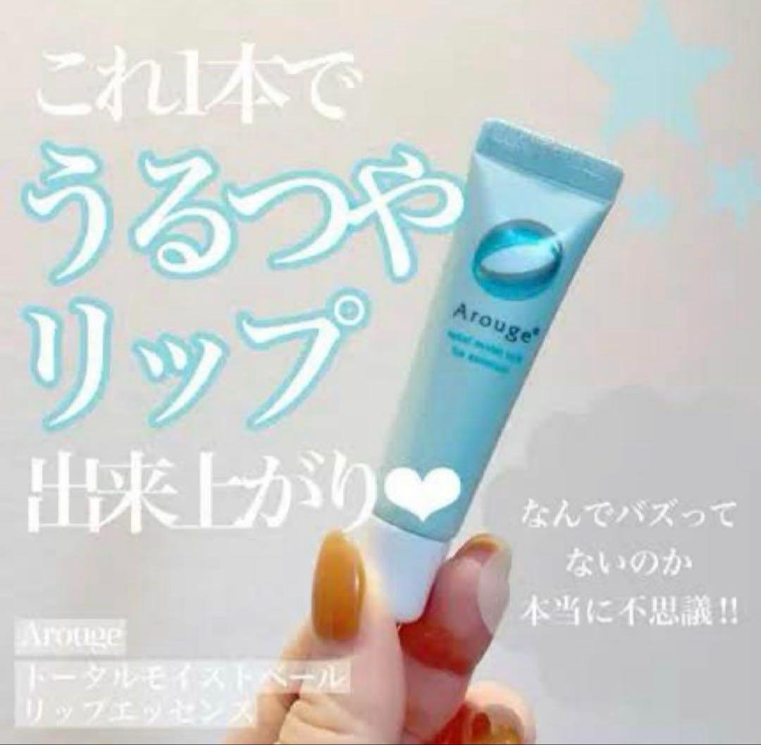 アルージェ　トータルモイストベール リップエッセンス　8g