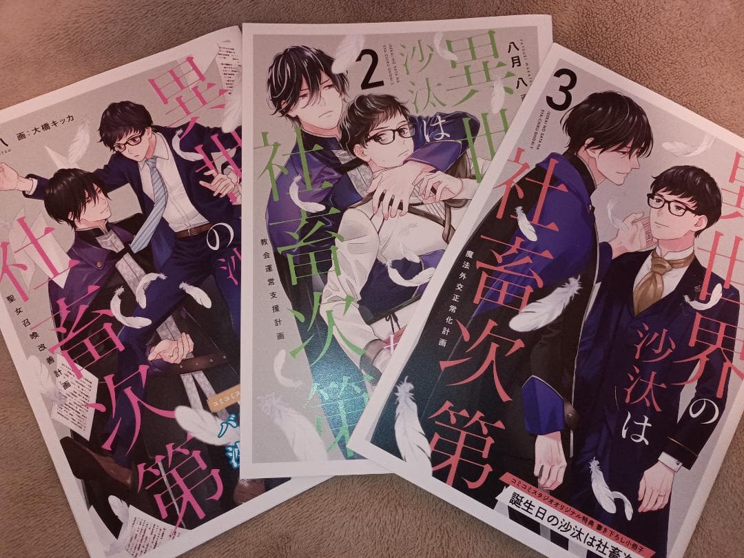 コミコミ特典◆異世界の沙汰は社畜次第　1～3　八月 八 大橋キッカ