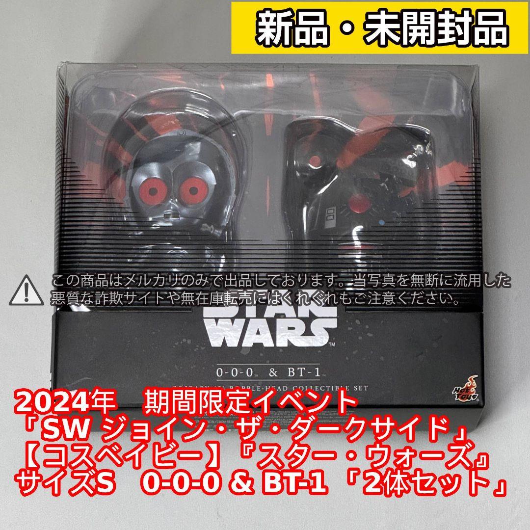 イベント限定品【コスベイビー】 SW 0-0-0 & BT-1 ＜2体セット＞